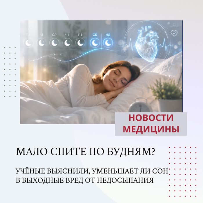 Не высыпаетесь в будни? Учёные выяснили, помогает ли сон на выходных